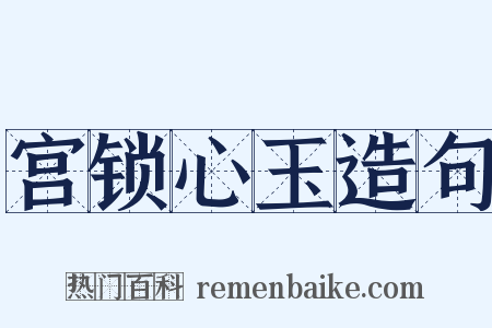 宫锁心玉造句是什么意思的图片
